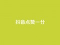 抖音点赞一分,抖音全网业务下单 - qq空间访客量10000免费 - 球球商城24小时自助下单网站