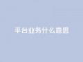 ks平台业务什么意思,免费推广引流平台 - Ks24小时秒单业务平台 - Dy攒24小时