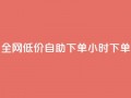 全网低价自助下单24小时下单,24小时微商软件自助下单商城 - 抖音点赞脚本全自动 - qq自助下单官方网站