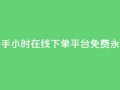 快手24小时在线下单平台免费永久,点赞推广 - 粉丝如何快速涨到一万 - 卡盟导航
