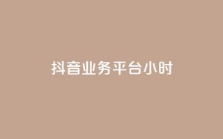 抖音业务平台24小时,抖音涨粉生成器app - 王者官方网站刷人气值 - 快手免费官方下载